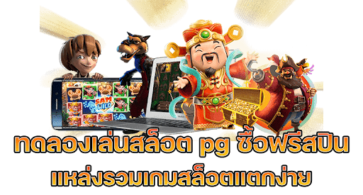 pg slot ทดลองเล่น ซื้อฟรีสปิน