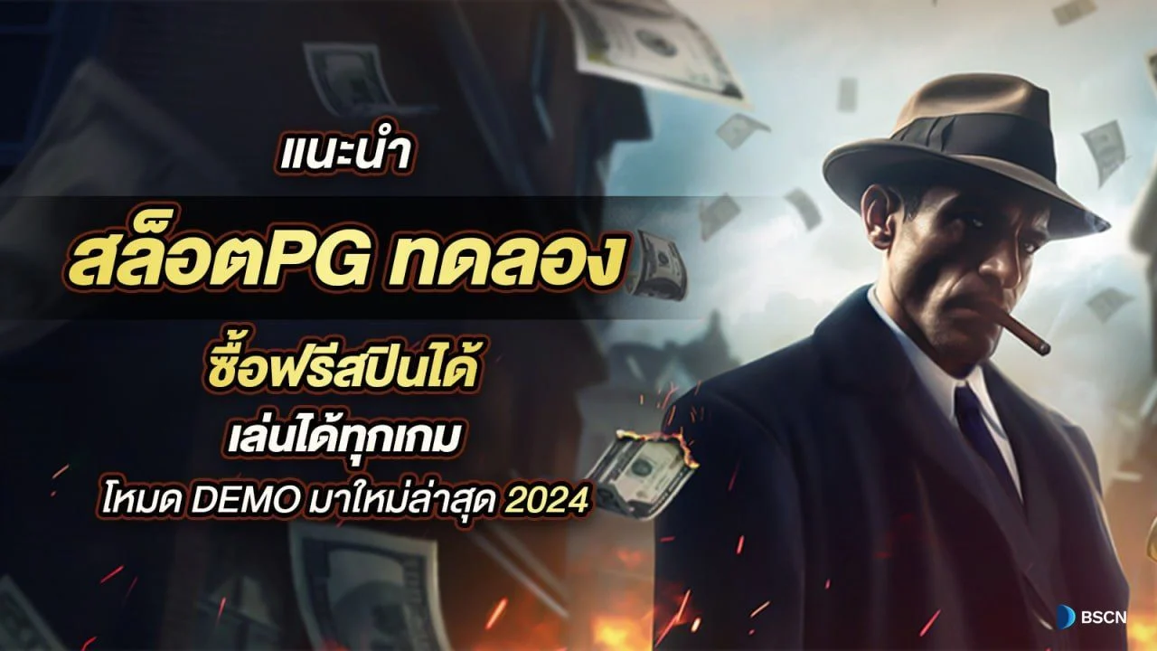 เกม slot pg ทดลองเล่น